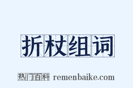 折杖组词是什么意思的图片